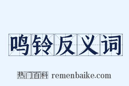 鸣铃反义词是什么意思的图片
